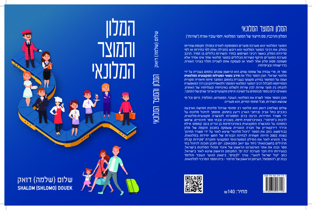 המלון והמוצר המלונאי
